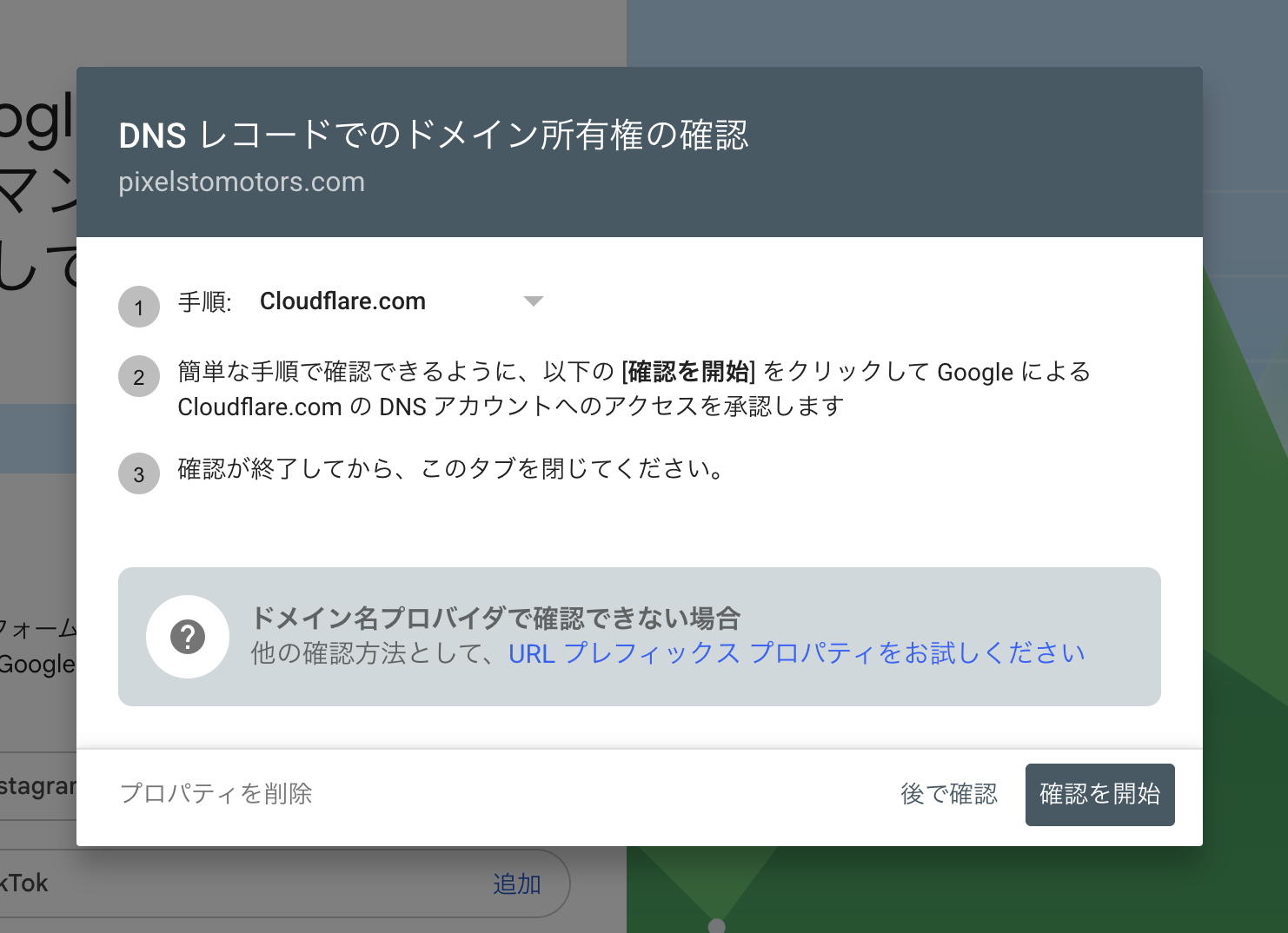 Search Console のドメイン所有権の確認画面。手順で Cloudflare.com が選ばれ、「確認を開始」のボタンがある