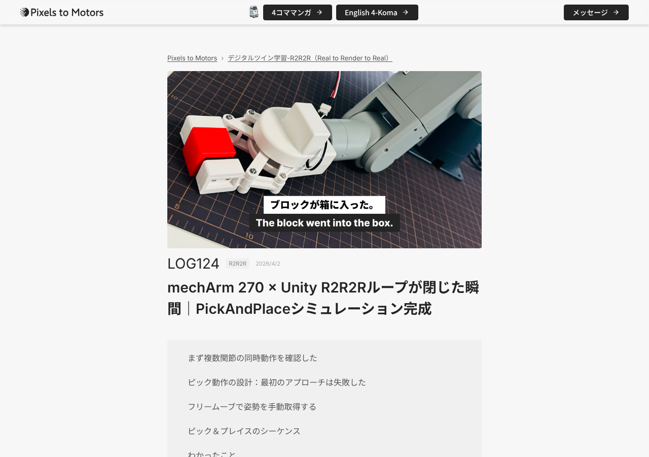 PC で見た記事の上部。画像の上に「Pixels to Motors › デジタルツイン学習-R2R2R（Real to Render to Real）」の現在地