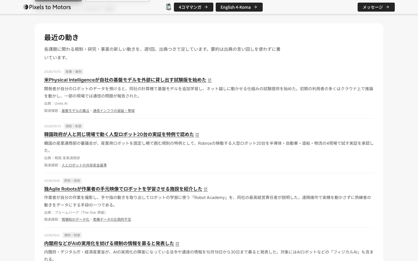トップの「最近の動き」の欄。日付・種類の札・出典へのリンクつきの見出し・要約・出典・関連課題が4件並ぶ