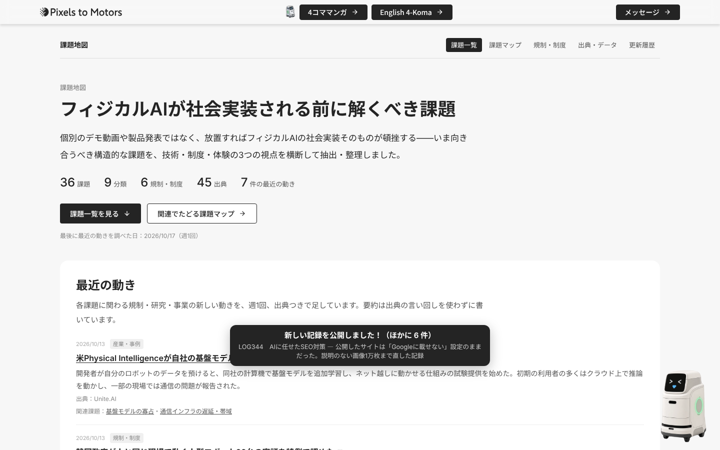 PC で課題地図のトップを開いたところ。画面の右下をハコブくんが走り、中央に「新しい記録を公開しました！（ほかに 6 件）」と記事の題名の吹き出しが出ている