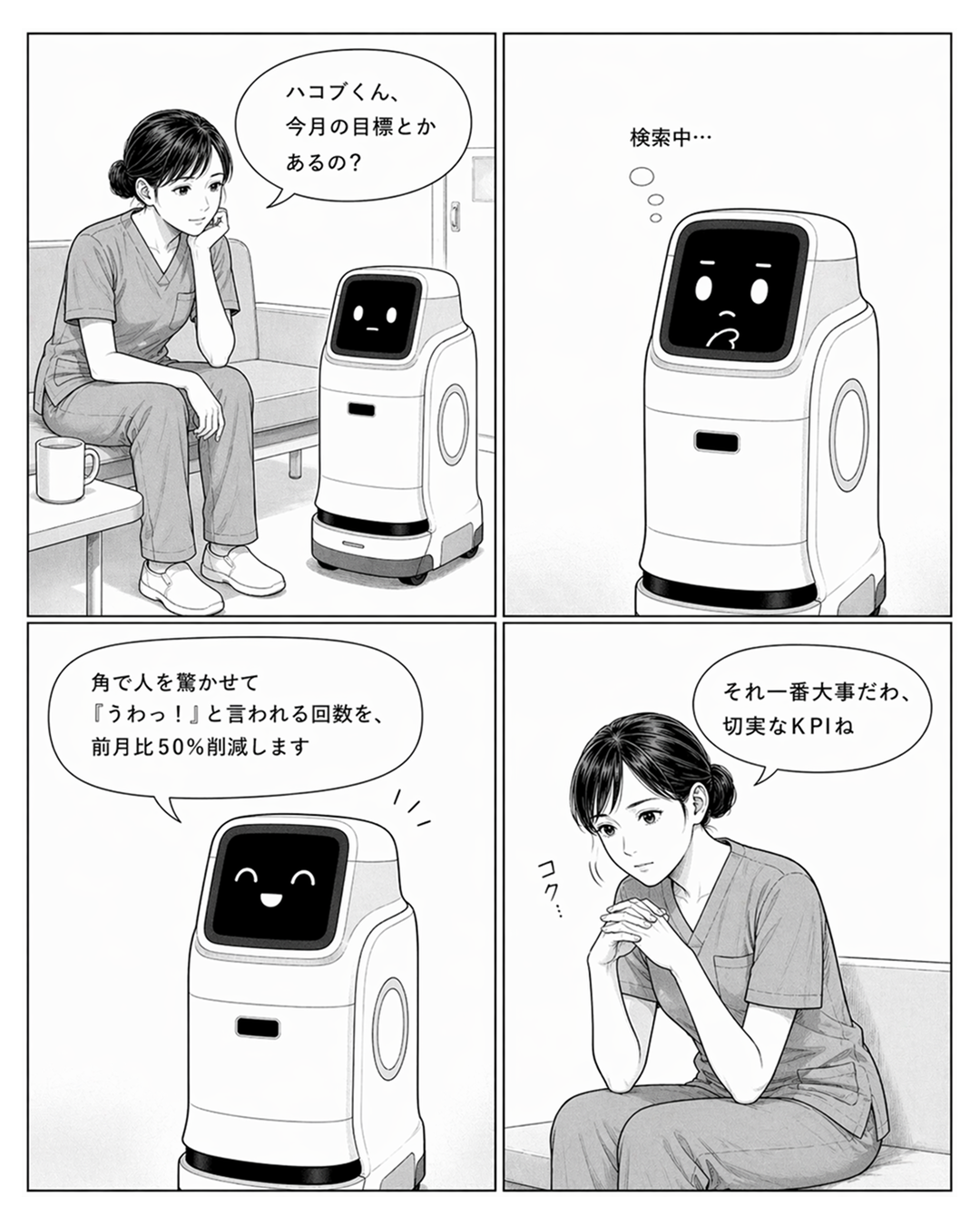 1コマ目：休憩室のベンチに座る看護師の大城さんが、頬杖をついて「ハコブくん、今月の目標とかあるの？」と冗談で問いかける。テーブルにはマグカップが置かれている。 2コマ目：ハコブくんが「検索中…」と表示し、困ったような真剣な顔で考え込んでいる。 3コマ目：ハコブくんがキリッと笑顔で宣言する。「角で人を驚かせて『うわっ！』と言われる回数を、前月比50％削減します」 4コマ目：大城さんが真顔で深く頷きながら「それ一番大事だわ、切実なKPIね」と答える。「コク…」の効果音。