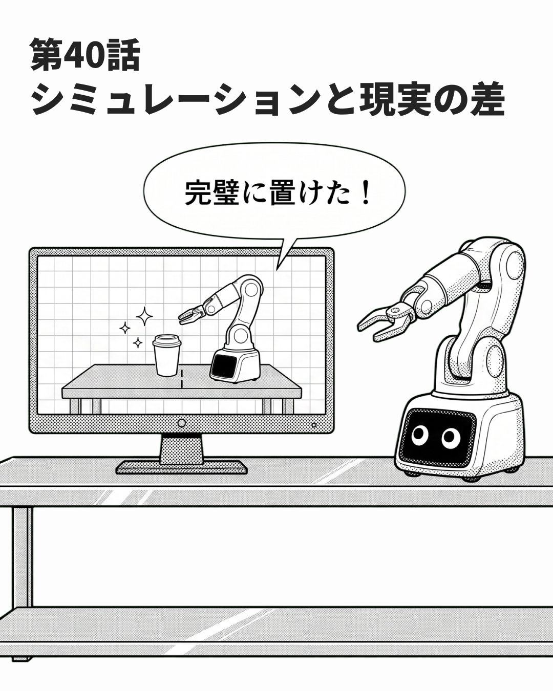 画面の完璧と現実のぐらつき