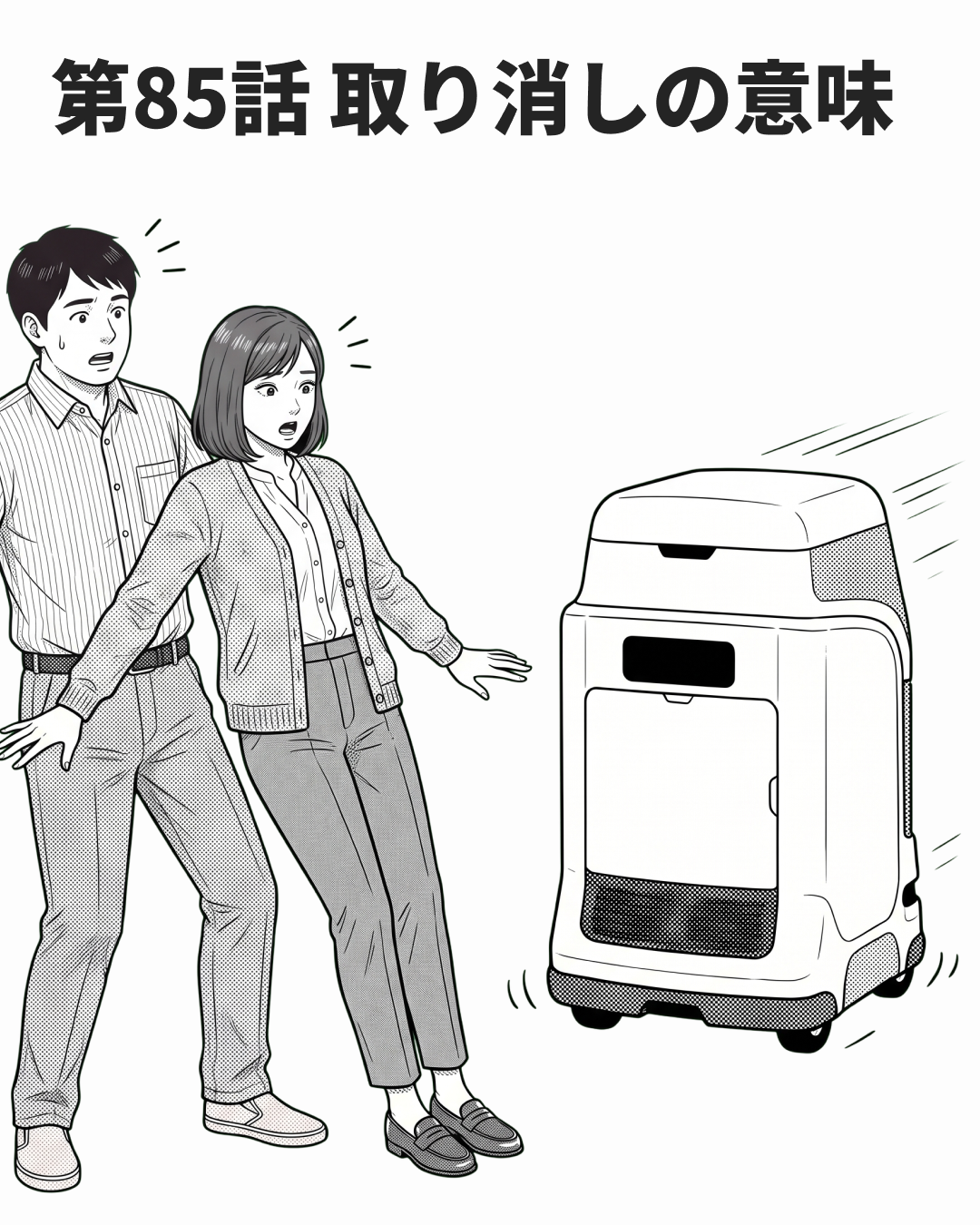 戻すことにも、コストがある