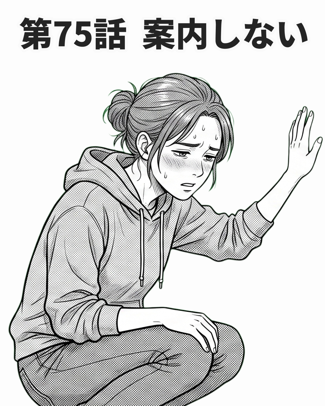 案内しないという選択