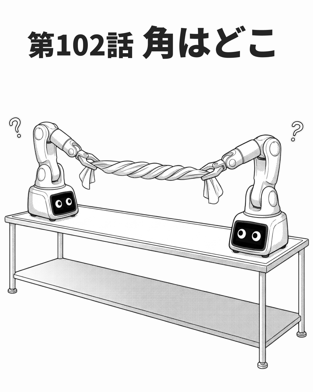 最初の角は人が探す